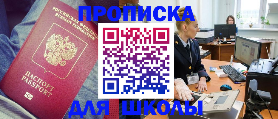 регистрация для школы в Кызыле